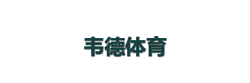 韦德体育
