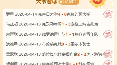 大乐透期号专家推荐：戈亚尼亚竞技对战隆迪那分析预测